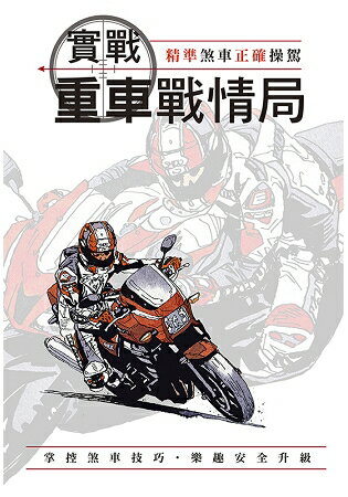 實戰重車戰情局 | 拾書所