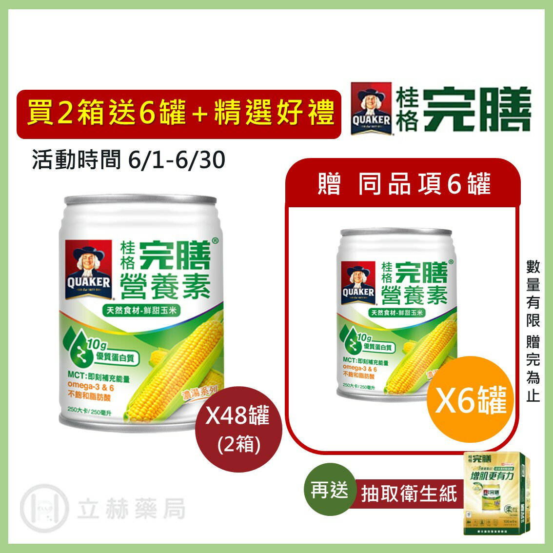 桂格 完膳營養素 (玉米濃湯/南瓜濃湯) 250ml x 24罐 箱購贈罐及好禮 免運 公司貨【立赫藥局】