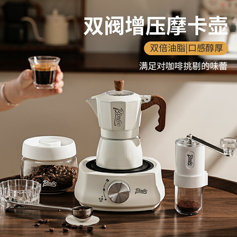Bincoo雙閥摩卡壺電熱爐煮咖啡壺家用小型手搖意式咖啡機戶外套裝