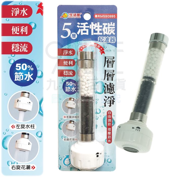 【九元生活百貨】5層活性碳起波器 M-201 內外牙濾水頭 活性碳濾心導水管 水波器 淨水頭 節水50% 臺灣製