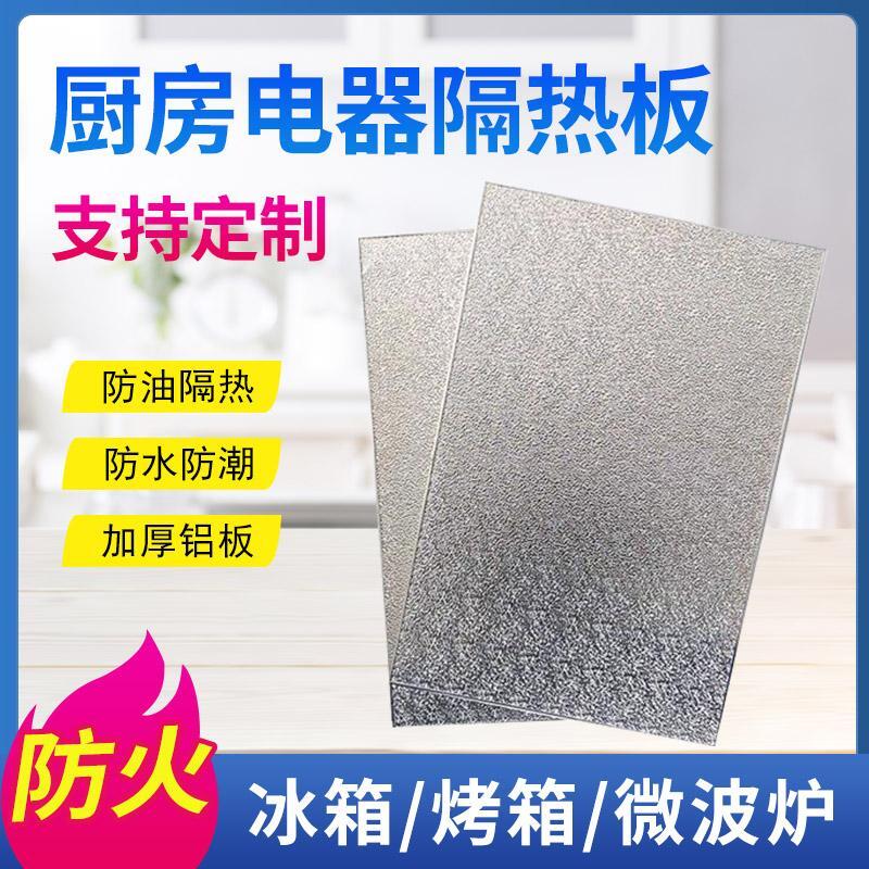 廚房冰箱燃氣灶隔熱板烤箱防火防油耐高溫擋板微波爐隔溫阻燃擋板/隔熱墊/隔熱板/擋油板/擋火板/防火板/隔溫板