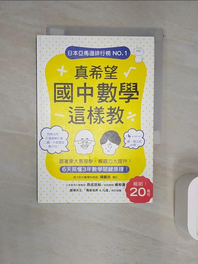 【書寶二手書T1／科學 RW8】真希望國中數學這樣教：暢銷20萬冊！6天搞懂3年數學關鍵原理，跟著東大教授學，解題力大提升！ 西成活裕, 林倩?