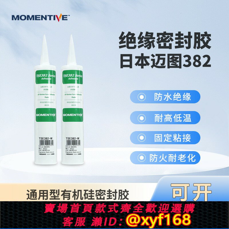 {保固一年 可打統編}日本MOMENTIVE邁圖東芝TSE382-W TSE382-C耐高溫絕緣防水密封矽膠