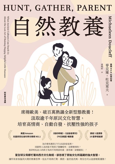 自然教養：席捲歐美、破百萬熱議全新型態教養！汲取逾千年原民文化智慧，培育高情商、自動自發、抗壓性強的孩子【電子書】