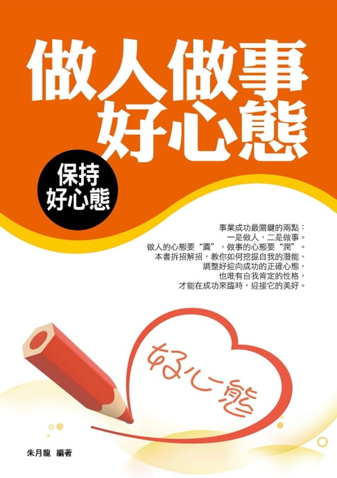【電子書】做人做事好心態 0