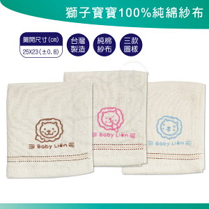 獅子寶寶100%純棉紗布毛巾 台灣製造 安撫巾 純紗巾
