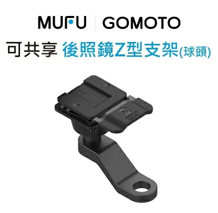 【MUFU-GOMOTO】機車行車記錄器配件-後照鏡Z型球頭支架 GR10 G2 V11S V40T