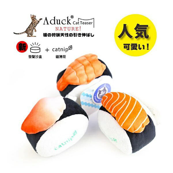 『臺灣x現貨秒出』壽司造型貓薄荷沙盒貓咪玩具 寵物玩具 貓玩具 貓貓玩具 貓薄荷玩具