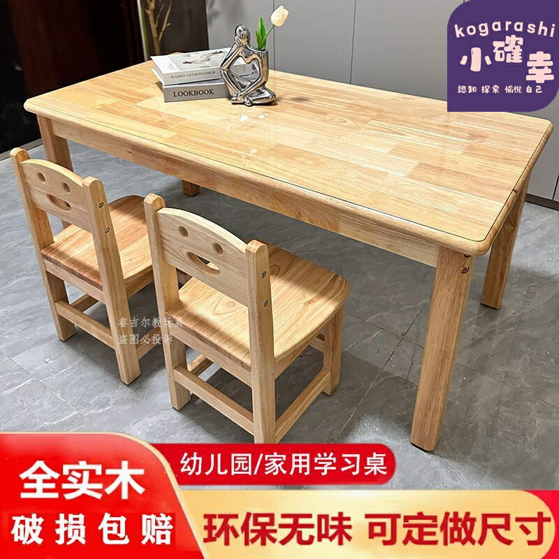 【全實木環保】兒童桌椅 課桌椅 學習桌 早教桌 遊戲桌 幼兒園桌椅 家用學習桌椅套裝 長方形設計 圓角防撞 寶寶專用