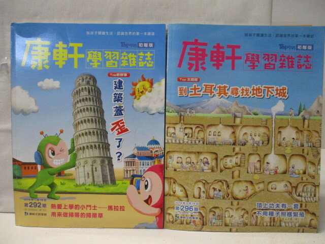 【書寶二手書T9／少年童書 ONR】康軒學習雜誌(初階版) 292、296期 2本合售 到土耳其尋找地下城 附光碟
