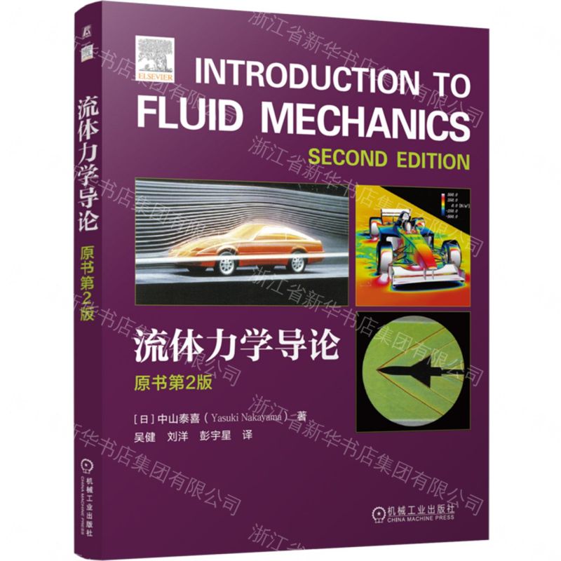 【預購】流體力學導論(原書第2版)丨天龍圖書簡體字專賣店丨9787111790426 (tl2609)