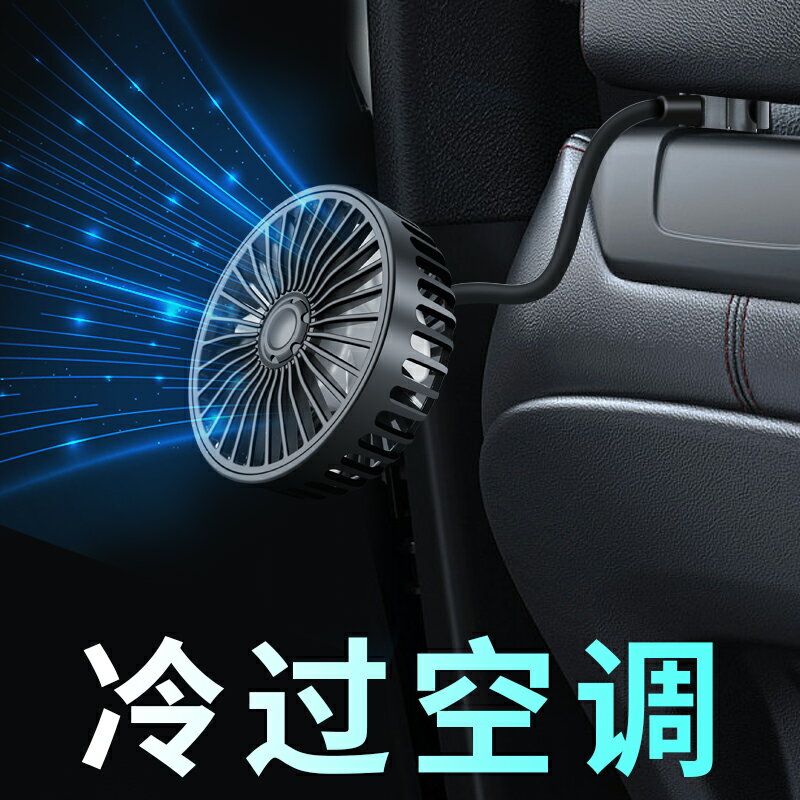 車載電風扇12v強力製冷車內空調降溫汽車用后排座椅靠背usb小風扇