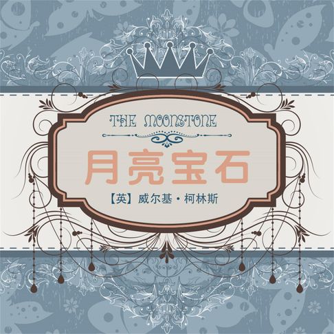 【有聲書】月亮宝石 0