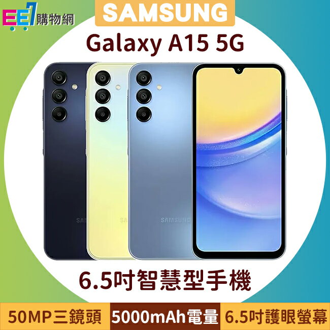 SAMSUNG Galaxy A15 5G 6.5吋智慧型手機◆可加購三星25W充電器$399【APP下單最高22%回饋】