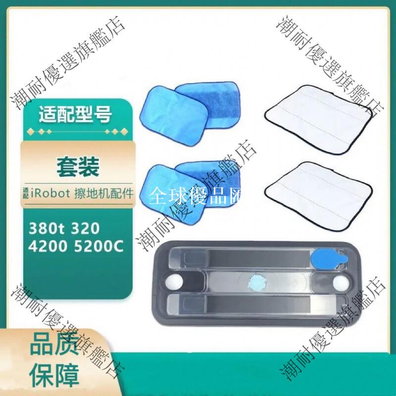 【全球優品匯】iRobot擦地機器人專用水箱 380T 320 4200 5200C乾溼兩用抹布