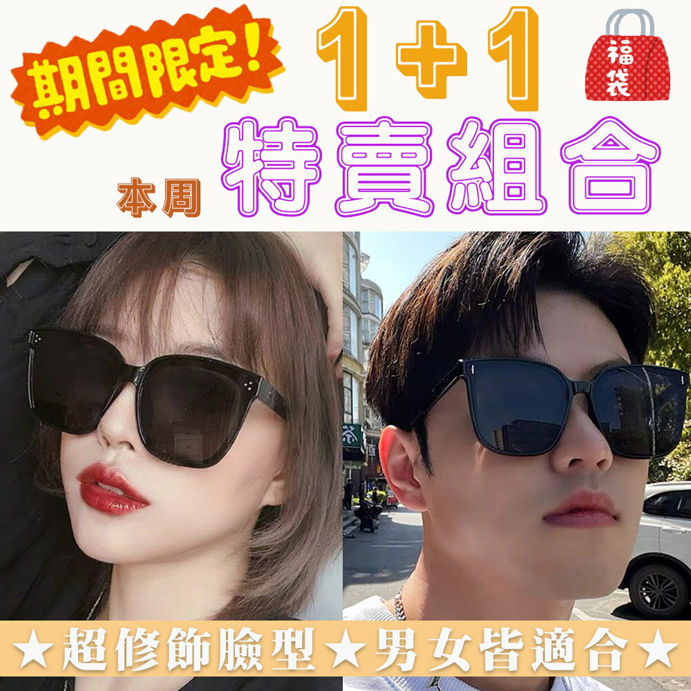 【限時特惠】特賣會限定款 韓國明星款 男女適用 超修飾臉型 偏光太陽眼鏡 偏光墨鏡 韓風太陽眼鏡 抗紫外線UV400 誰戴誰好看 不挑臉型超修臉 萬年不退流行款