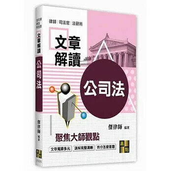 公司法解讀大師文章 (3版) 傑律師 2021 高點文化