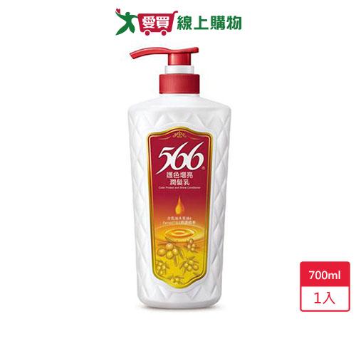 566護色增亮潤髮乳700ml【愛買】