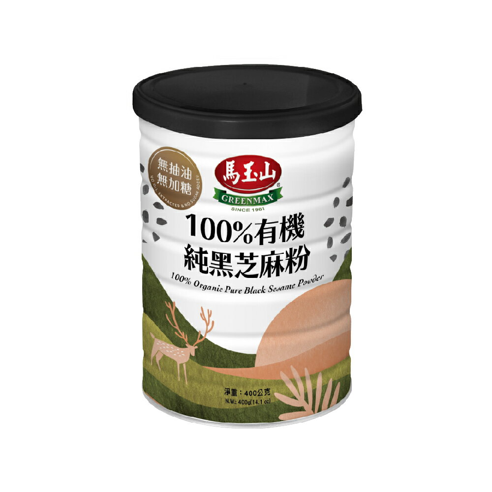超值兩入組【馬玉山】100%有機純黑芝麻粉400g 沖泡/穀粉/高纖/高鈣/高鐵/無添加蔗糖/全素食