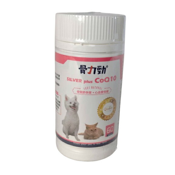 【寵愛家】-免運-骨力勁犬貓關節嚼錠(SILVER plus CoQ10) 60錠