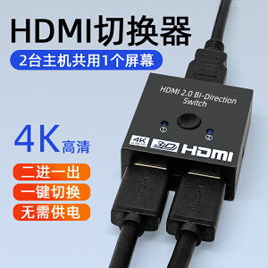 HDMI切換器2.0高清4K二進一出2進1出兩臺主機共用顯示器二合一