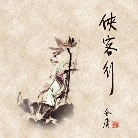 【有聲書】侠客行(二) 0