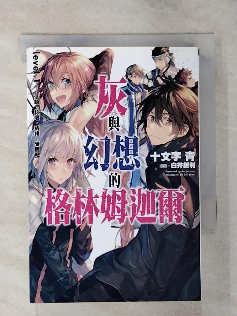 【書寶二手書T1／一般小說 AVV】灰與幻想的格林姆迦爾(01)-低語詠唱祈禱覺醒吧 十文字青