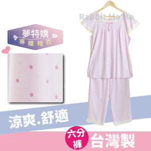 【現貨】夢特嬌睡衣 台灣製成套褲裝睡衣-水玉點點 涼爽舒適居家褲裝 成套睡衣 27008 兔子媽媽