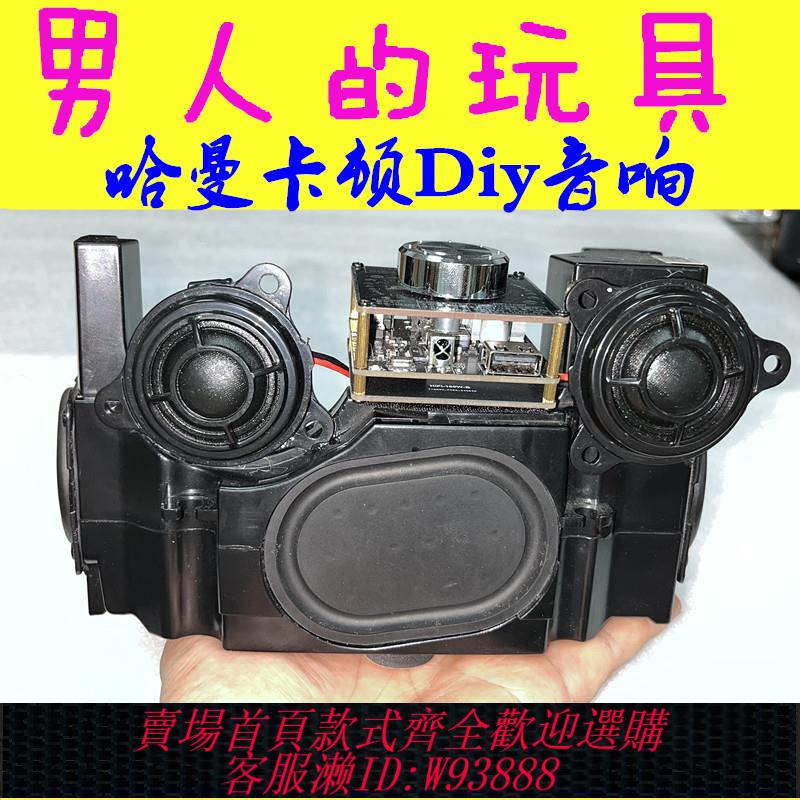 {臺灣公司貨 可打統編}哈曼HiFi改裝DIY人聲甜美清澈雙喇叭音箱立體聲桌面藍牙音響