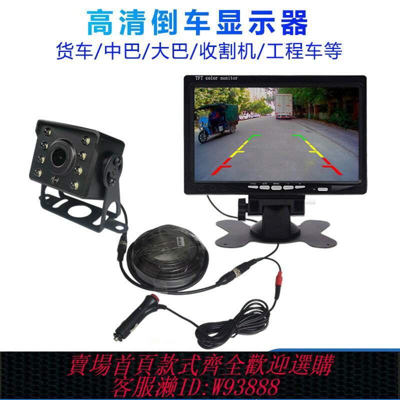 {臺灣公司貨 可打統編}貨車倒車影像顯示器螢幕24v大卡車專用高畫質攝影頭一體收割裝載機