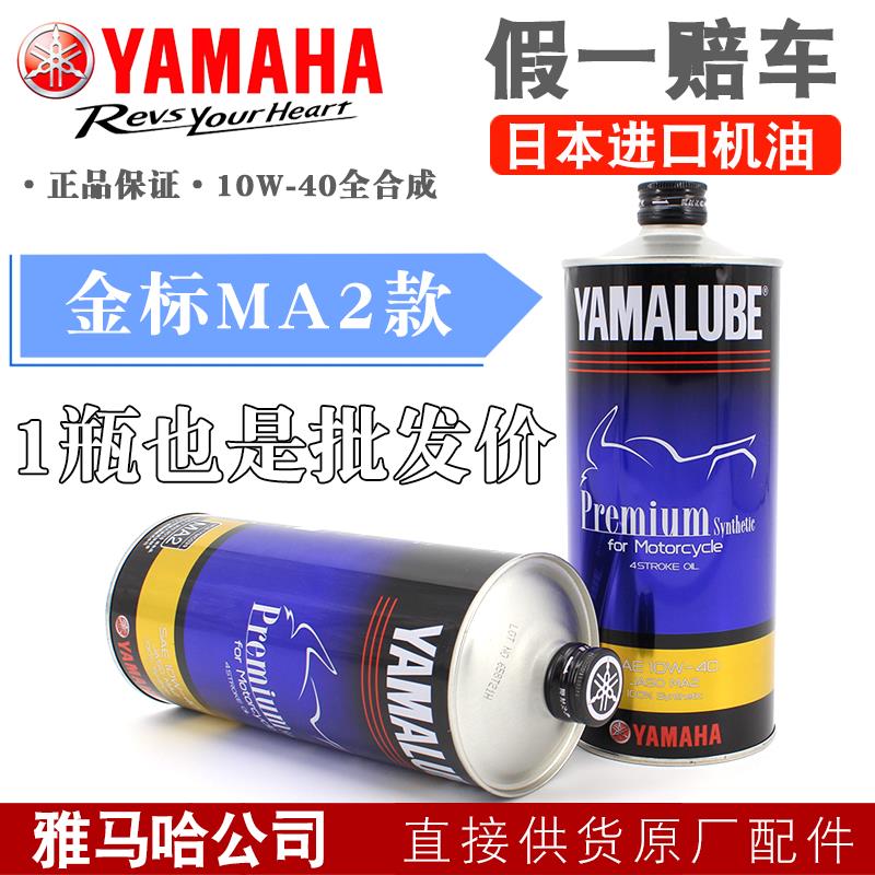 【廠家直銷 可打統編】正品YAMAHA雅馬哈摩托車機油 四沖程日本原裝進口全合成10W-40 SL