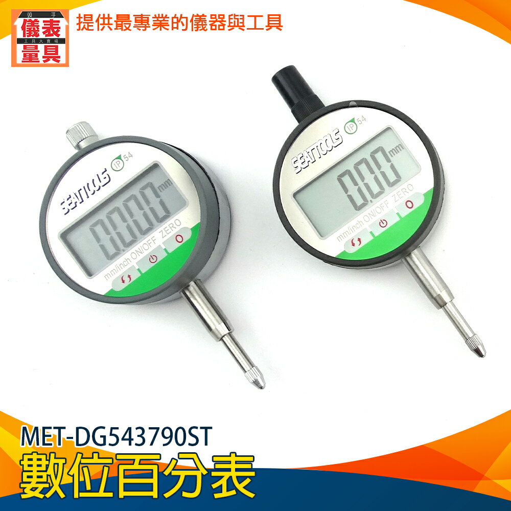 《儀表量具》指示表 小較表 百分卡尺 分厘表 數位式量錶 數顯較驗表 高度規 MET-DG543790ST 耐用 指示表