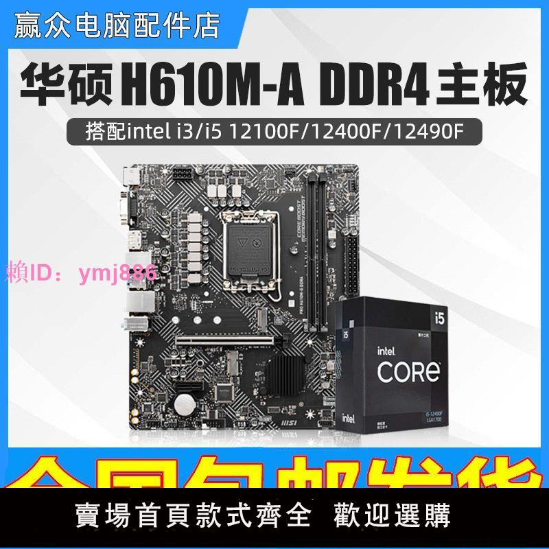華碩PRIME H610M-A DDR4搭Intel i3 12100f /i5 12490F主板套裝
