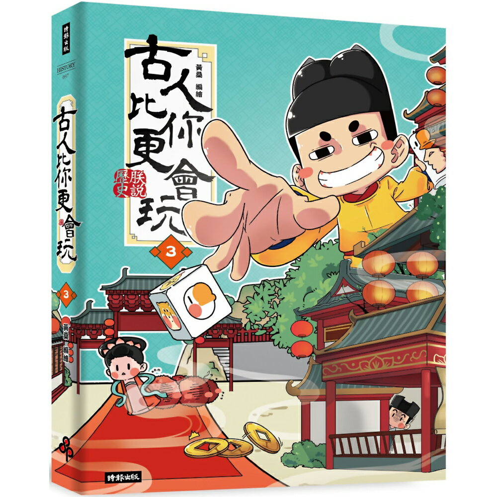 古人比你更會玩3