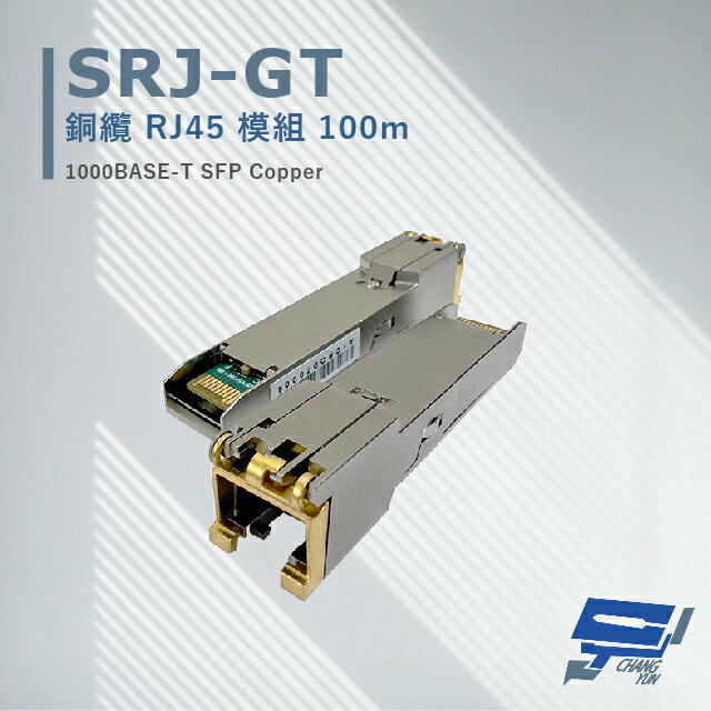 昌運監視器 SRJ-GT 銅纜 RJ45 模組 100M 最大傳輸距離可達100 米【APP下單跨店最高22%點數回饋】