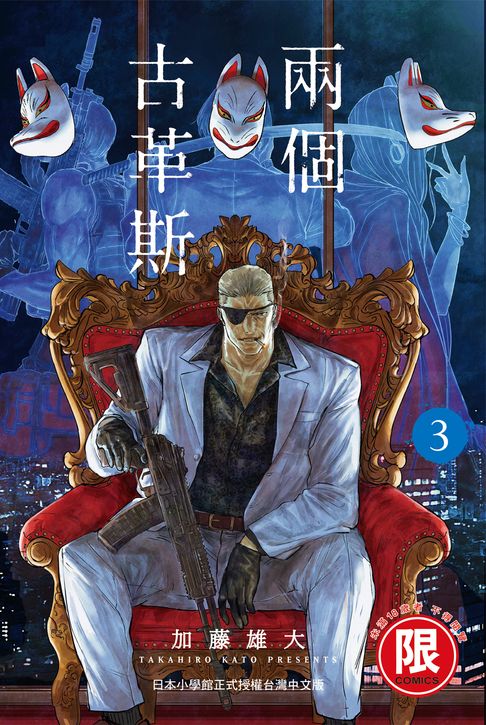 【電子書】(限)兩個古革斯 3 0