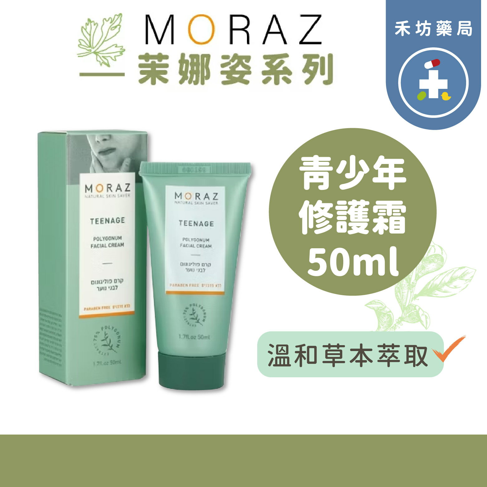 茉娜姿 青少年修護霜50ml 蓼科萃取【禾坊藥局】