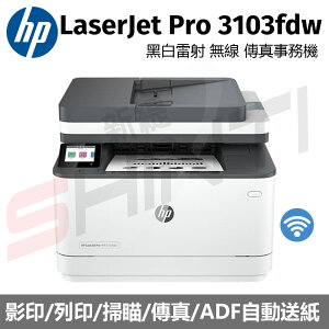 HP LaserJet Pro MFP 3103fdw黑白雷射 無線 傳真事務機 (3G632A)