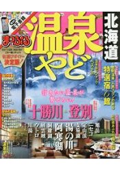 溫泉住宿-北海道 2016年版 Vol.2
