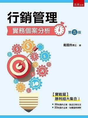 行銷管理實務個案分析 5/e 戴國良 2020 五南