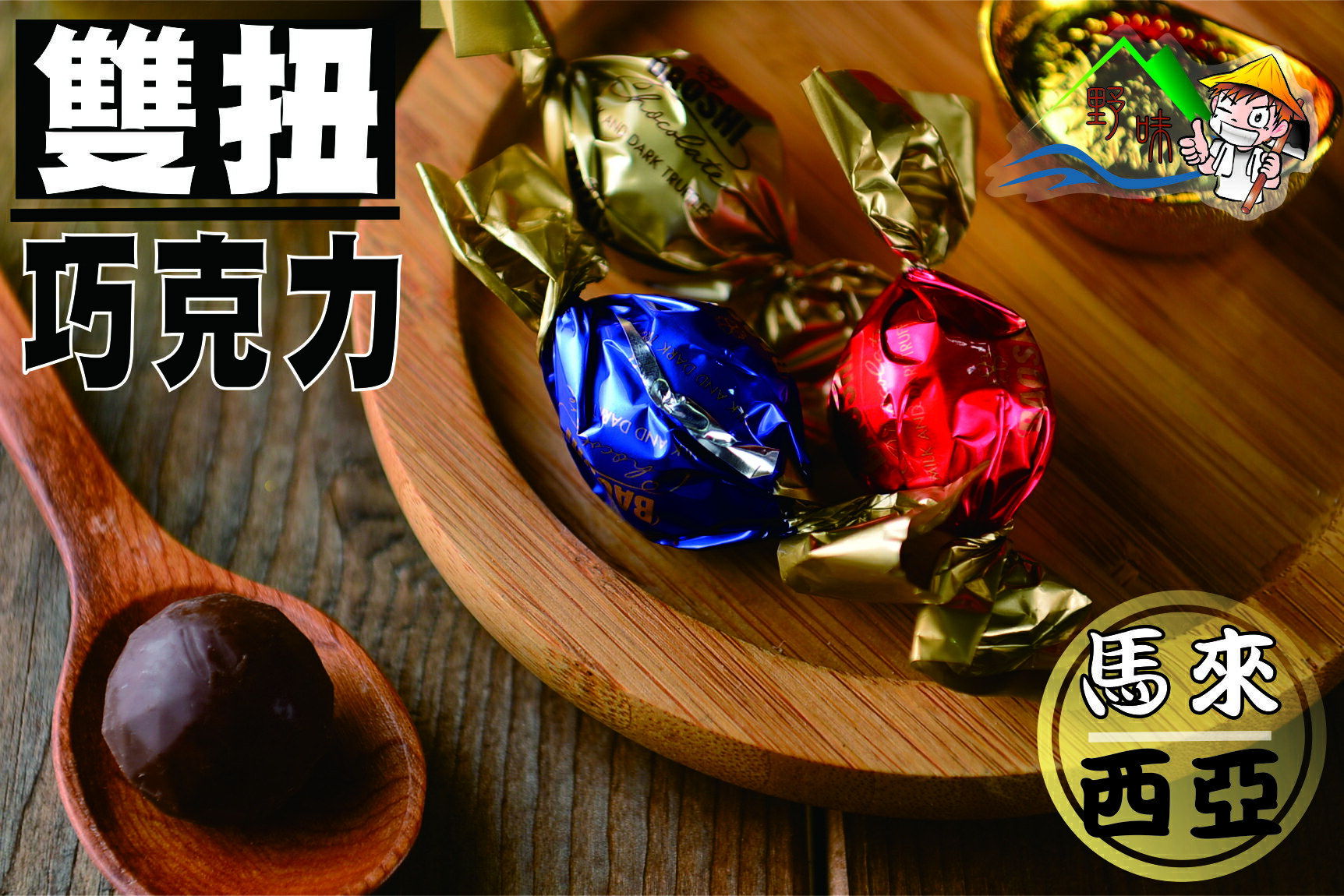 【野味食品】雙扭巧克力(馬來西亞)(170g/包,360g/包,2000g/包)