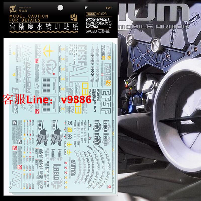 【諮詢客服應有盡有】匠心社水貼HG 1144 GP03大冰箱 標準配色水貼紙 高精度 HGUC028