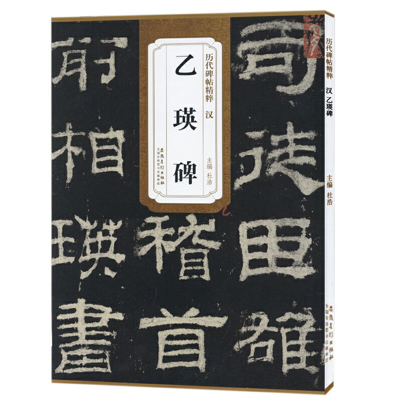 漢乙瑛碑 歷代碑帖精粹 隸書毛筆書法字帖學生成人初學者臨摹臨帖練習教材古帖簡體旁註原碑原帖籍安徽美術出版社臨摹臨書古帖書