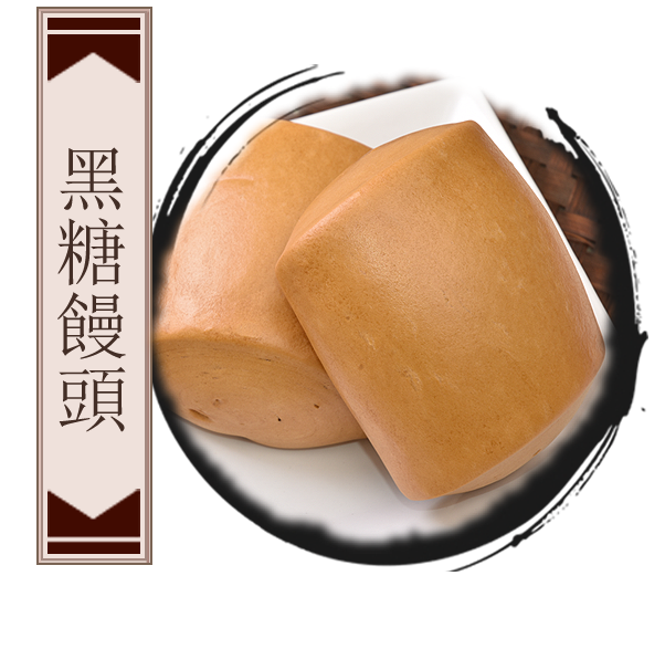 ［阿振肉包］黑糖饅頭 一袋10入 (100 ±10公克/個)