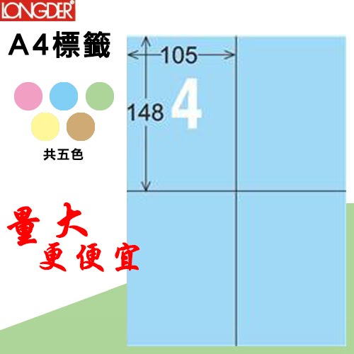 【longder龍德】4格 LD-803-B-A 淺藍色 105張 影印 雷射 標籤 出貨 貼紙