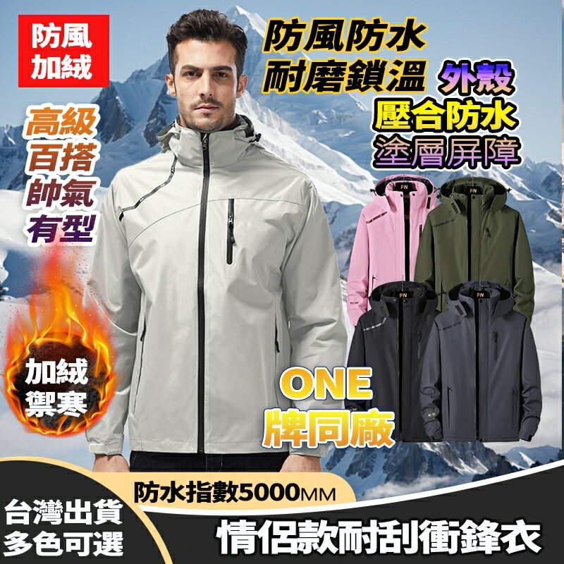 Week ONE牌同廠 加絨衝鋒外套 男女保暖 連帽外套 內刷毛衝鋒衣 加厚夾克 抗寒外套 大尺碼登山服 戶外衝鋒衣男