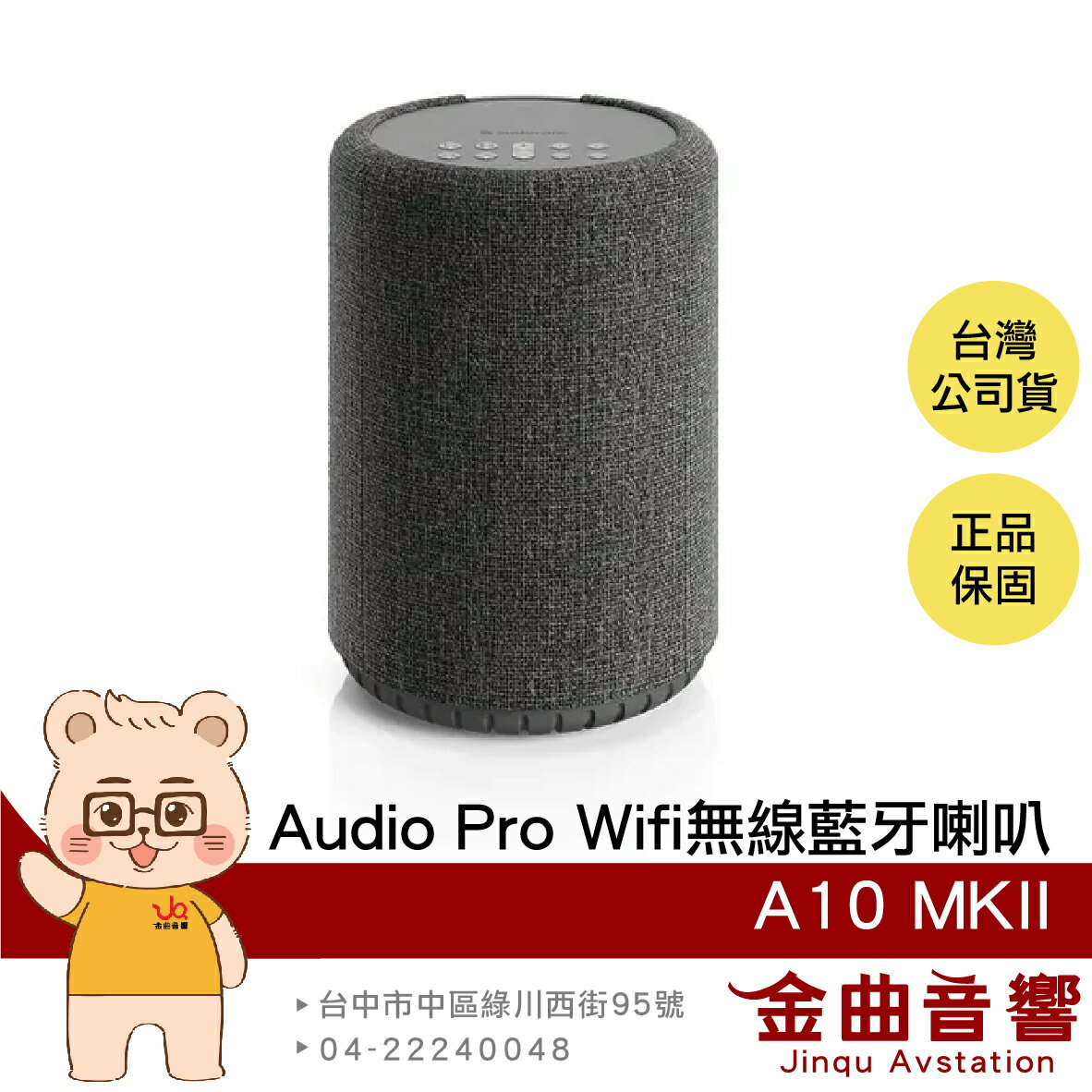 Audio Pro A10 MKII 深灰色 支援串流 多樣連接 商業適用 Wifi 無線 藍牙喇叭 | 金曲音響