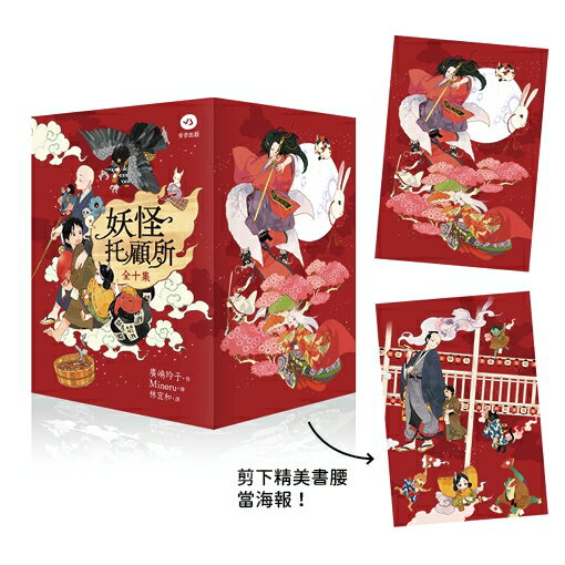 【讀書共和國】妖怪託顧所套書（第一部全十集書腰版）