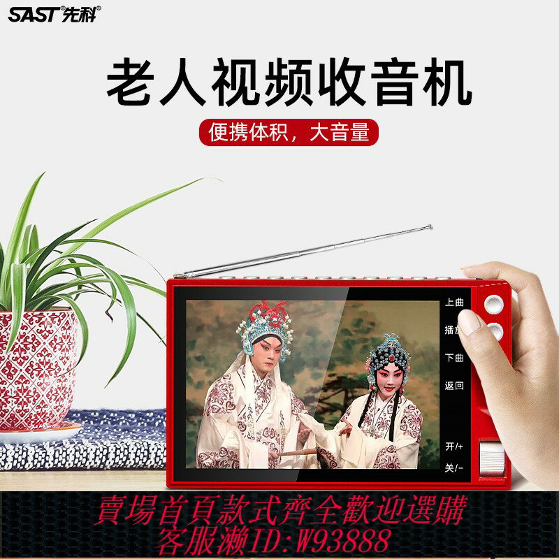 {臺灣公司貨 可打統編}先科收音機帶顯示螢幕老人唱戲曲看戲機插卡小音響評書高畫質視頻廣