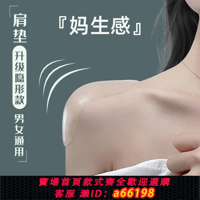 【臺灣公司 可開發票】肩墊隱形防掉直角肩神器自粘肩膀防溜肩窄肩貼男女通用無痕矽膠墊